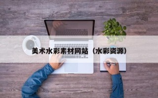 东平美术水彩素材网站（水彩资源）