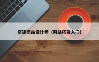 东平搭建网站设计师（网站搭建入门）