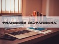 东平中英文网站的搭建（建立中文网站的英文）