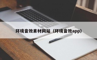 东平环境音效素材网站（环境音效app）