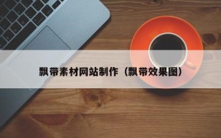 东平飘带素材网站制作（飘带效果图）