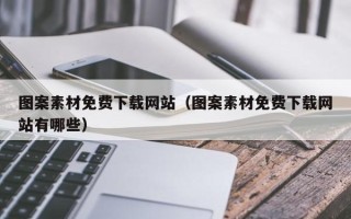 东平图案素材免费下载网站（图案素材免费下载网站有哪些）