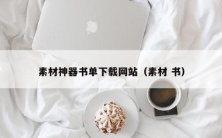 东平素材神器书单下载网站（素材 书）