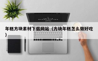 东平年糕方块素材下载网站（方块年糕怎么做好吃）