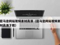 东平亚马逊网站视频素材高清（亚马逊网站视频素材高清下载）