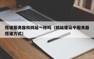 东平搭建服务器和网站一样吗（网站建设中服务器搭建方式）