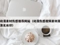 东平动漫素材伤感推荐网站（动漫伤感视频素材高清无水印）