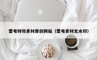 东平雷电特效素材原创网站（雷电素材无水印）