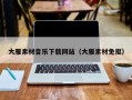 东平大雁素材音乐下载网站（大雁素材免抠）