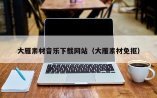东平大雁素材音乐下载网站（大雁素材免抠）