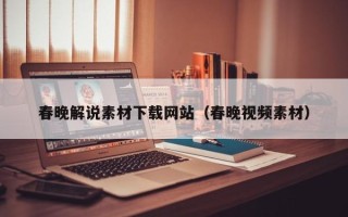 东平春晚解说素材下载网站（春晚视频素材）