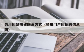 东平务川网站搭建联系方式（务川门户网招聘信息网）
