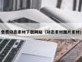 东平免费动态素材下载网站（动态素材图片素材）