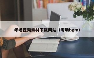 东平考场视频素材下载网站（考场bgm）