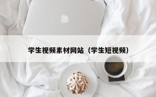 东平学生视频素材网站（学生短视频）