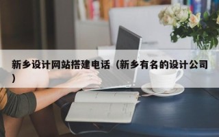 东平新乡设计网站搭建电话（新乡有名的设计公司）