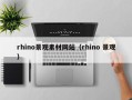 东平rhino景观素材网站（rhino 景观）