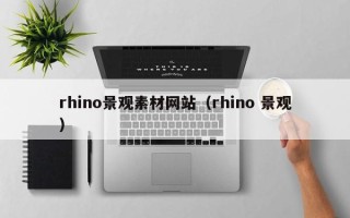 东平rhino景观素材网站（rhino 景观）