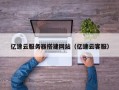 东平亿速云服务器搭建网站（亿速云客服）