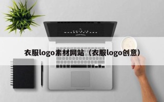 东平衣服logo素材网站（衣服logo创意）