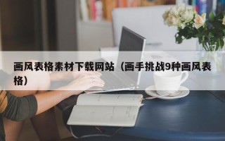 东平画风表格素材下载网站（画手挑战9种画风表格）