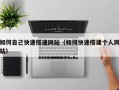 东平如何自己快速搭建网站（如何快速搭建个人网站）
