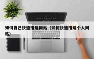 东平如何自己快速搭建网站（如何快速搭建个人网站）